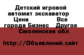 Детский игровой автомат экскаватор › Цена ­ 159 900 - Все города Бизнес » Другое   . Смоленская обл.
